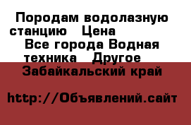 Породам водолазную станцию › Цена ­ 500 000 - Все города Водная техника » Другое   . Забайкальский край